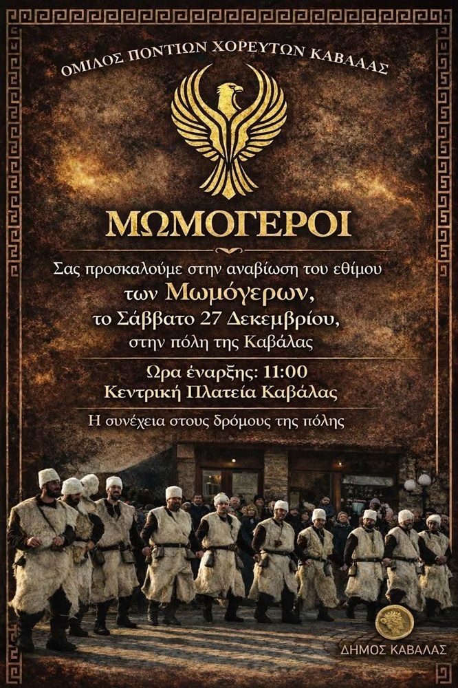 Οι Μωμόγεροι στους δρόμους της Καβάλας