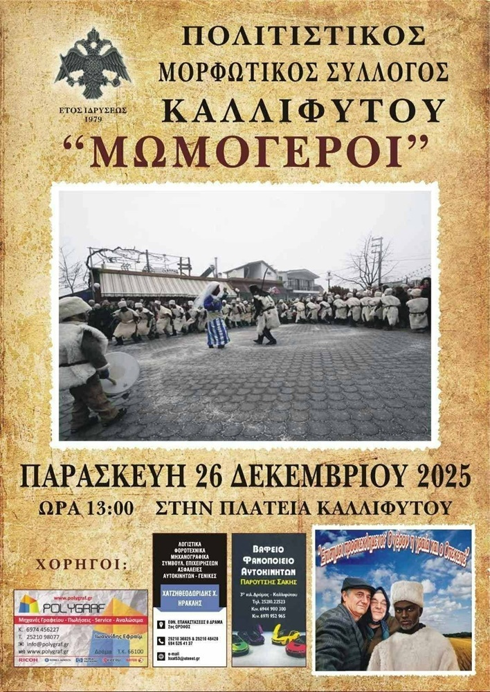 «Οι Μωμόγεροι» στην πλατεία Καλλιφύτου