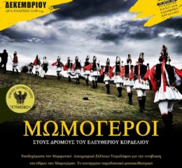 Οι Μωμόγεροι βγάινουν στο Κορδελιό