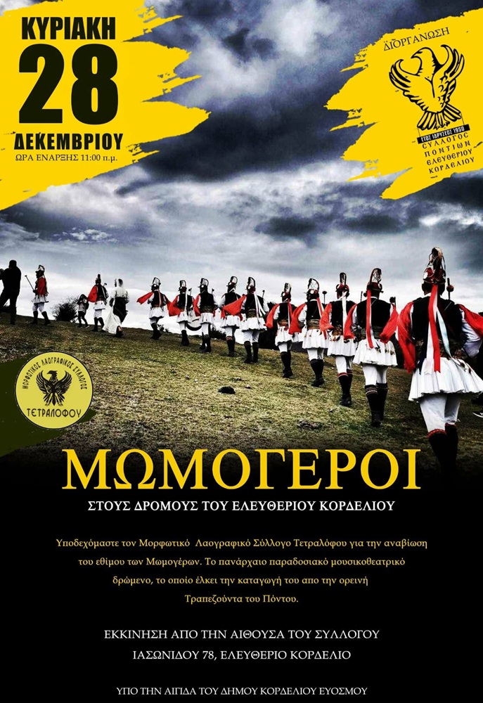 Οι Μωμόγεροι βγάινουν στο Κορδελιό