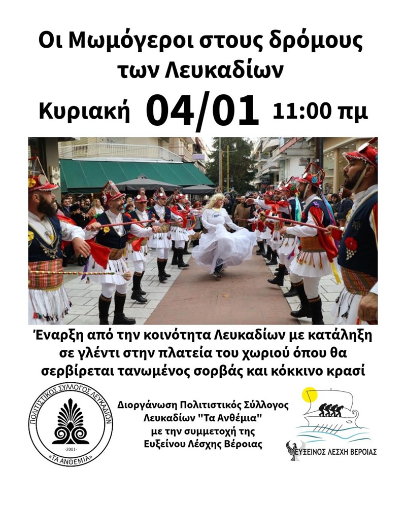 Οι Μωμόγεροι στους δρόμους των Λευκαδίων