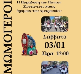 Τα Μωμοέρια ζωντανεύουν στο Μαρούσι