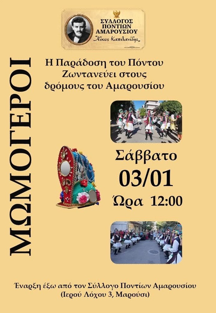 Τα Μωμοέρια ζωντανεύουν στο Μαρούσι