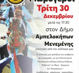 Οι Μωμόγεροι στον Δήμο Αμπελοκήπων-Μενεμένης