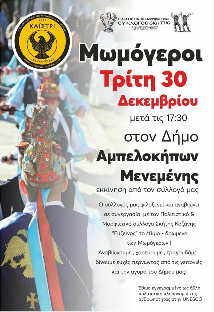 Οι Μωμόγεροι στον Δήμο Αμπελοκήπων-Μενεμένης