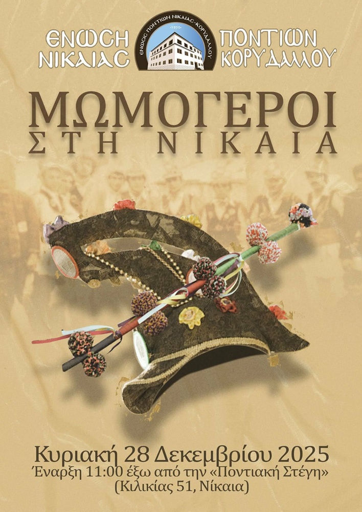 Οι Μωμόγεροι στους δρόμους της Νίκαιας