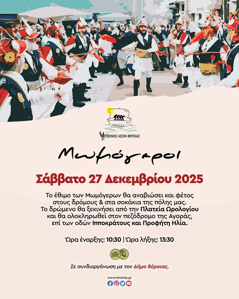 Οι Μωμόγεροι στη Βέροια