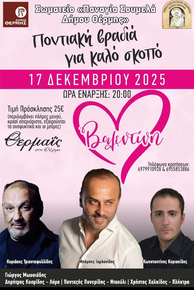 Ποντιακή Φιλανθρωπική Βραδιά από την «Παναγία Σουμελά» Θέρμης