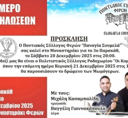 Παρακάθ&#8217; από την «Παναγία Σουμελά» Φερών