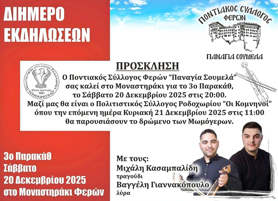 Παρακάθ&#8217; από την «Παναγία Σουμελά» Φερών
