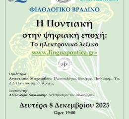 Η Ποντιακή στην ψηφιακή εποχή