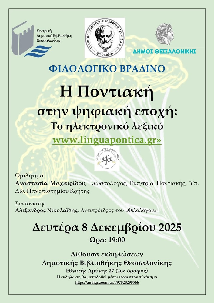 Η Ποντιακή στην ψηφιακή εποχή