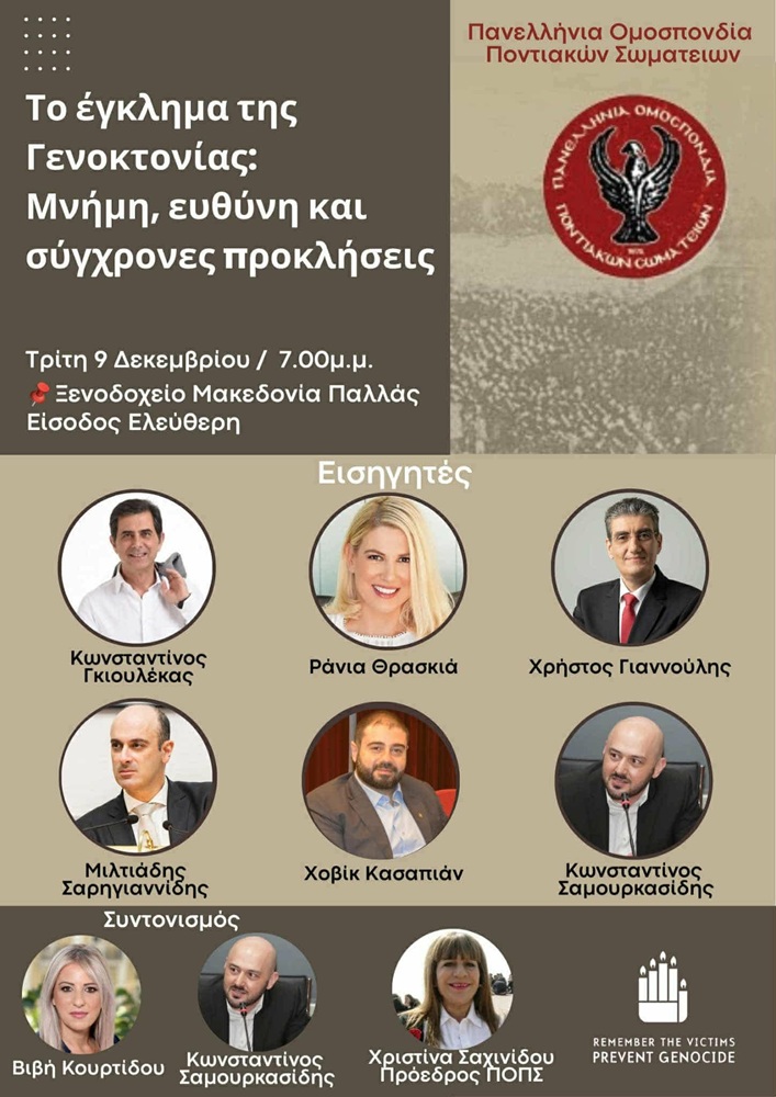 Ημερίδα για την Παγκόσμια Ημέρα Μνήμης και Αξιοπρέπειας των Θυμάτων Εγκλημάτων Γενοκτονίας από την ΠΟΠΣ