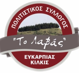 Ανακοινώθηκε το εορταστικό πρόγραμμα από «Το Λαβάς»Ευκαρπίας