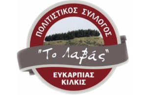 Ανακοινώθηκε το εορταστικό πρόγραμμα από «Το Λαβάς»Ευκαρπίας