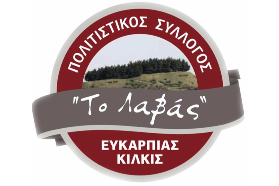 Ανακοινώθηκε το εορταστικό πρόγραμμα από «Το Λαβάς»Ευκαρπίας