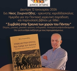 Παρουσίαση του βιβλίου «Συμβολή στην Έρευνα του Ποντιακού Χορού» στη Σκύδρα