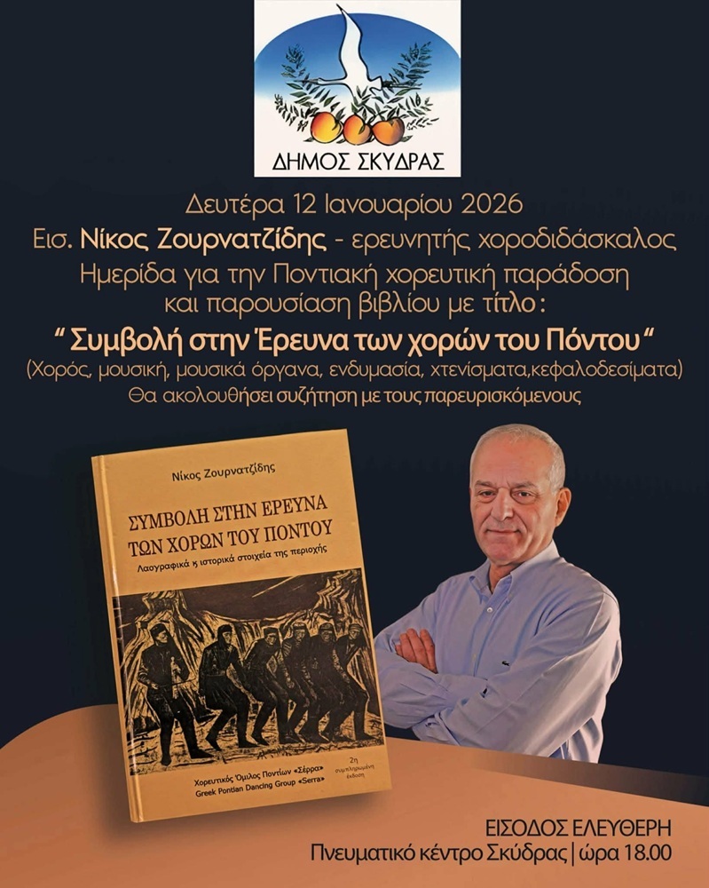 Παρουσίαση του βιβλίου «Συμβολή στην Έρευνα του Ποντιακού Χορού» στη Σκύδρα