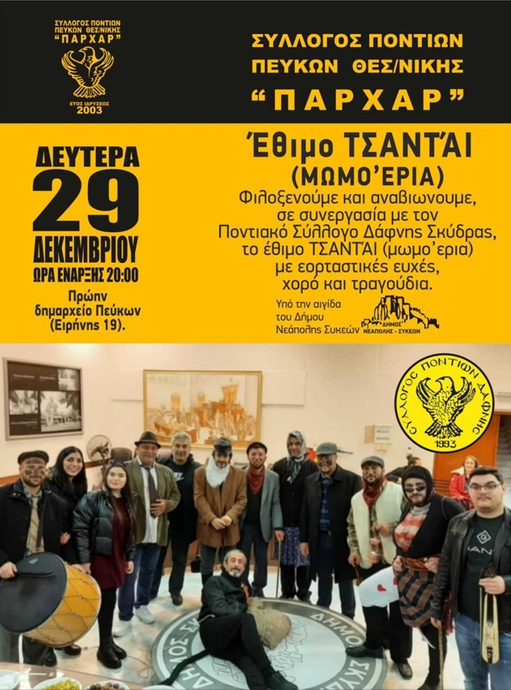 Το έθιμο «Τσαντάι» στα Πεύκα Θεσσαλονίκης