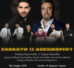 Έρχεται ο Χειμερινός Χορός του Συλλόγου Ποντίων Ιωαννίνων