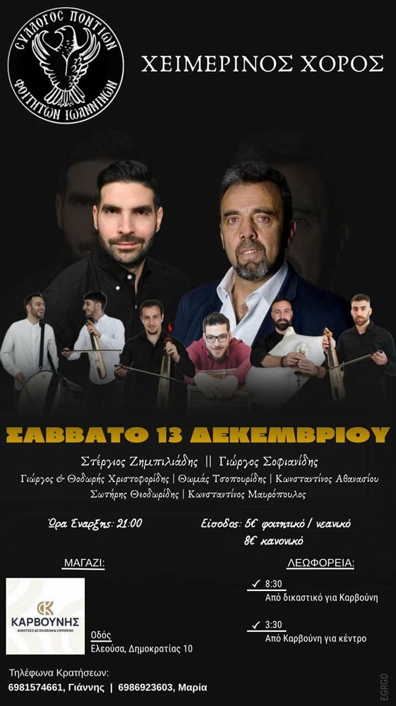 Έρχεται ο Χειμερινός Χορός του Συλλόγου Ποντίων Ιωαννίνων