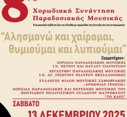 Έρχεται η 8η Χορωδιακή Συνάντηση Παραδοσιακής Μουσικής στη Δράμα