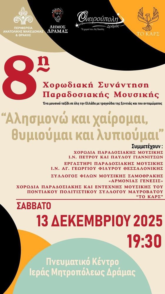 Έρχεται η 8η Χορωδιακή Συνάντηση Παραδοσιακής Μουσικής στη Δράμα