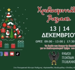 Διήμερο Χριστουγεννιάτικο Bazaar στην Πολίχνη