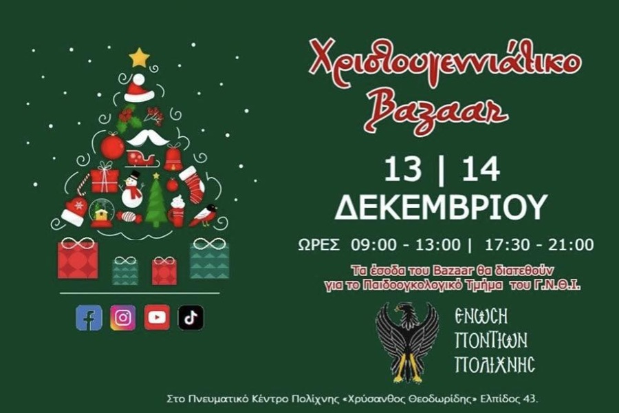 Διήμερο Χριστουγεννιάτικο Bazaar στην Πολίχνη