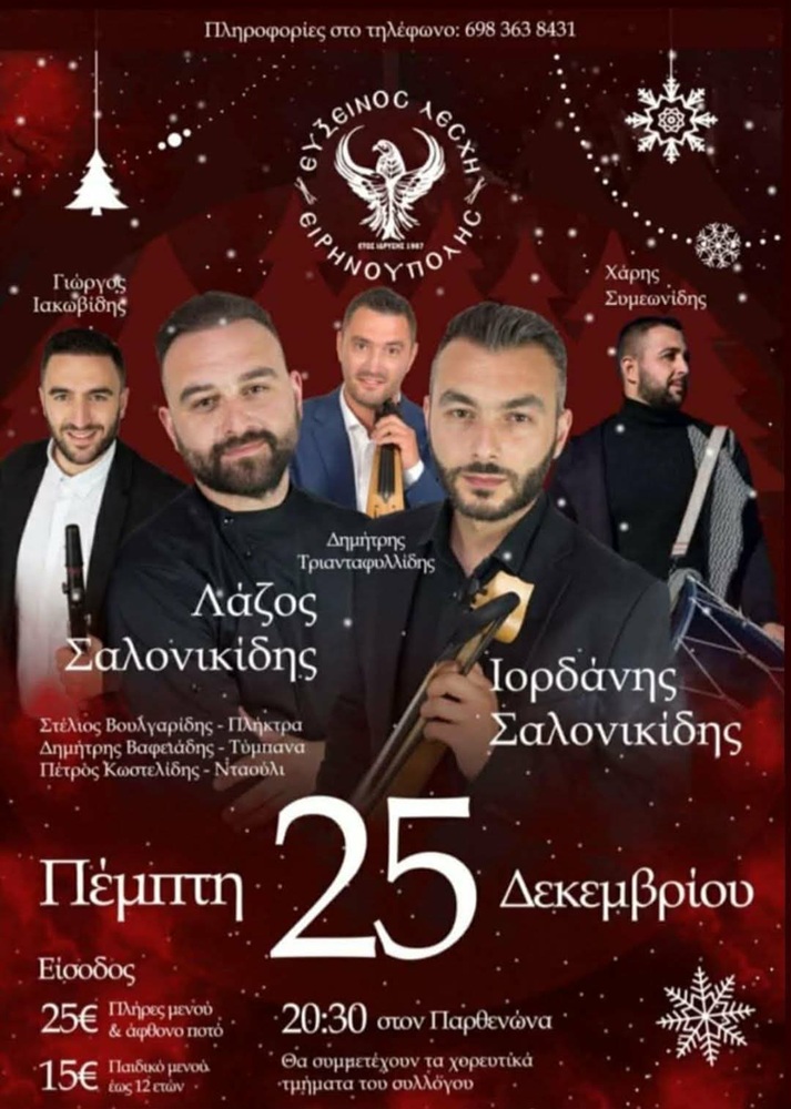 Χριστουγεννιάτικος Χορός στην Ειρηνούπολη