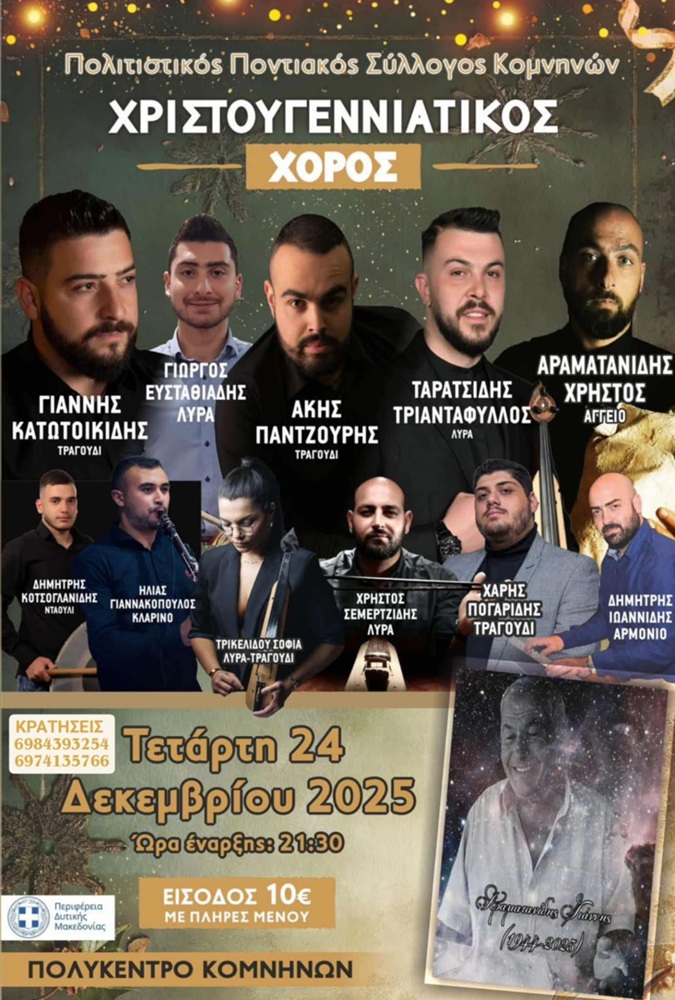 Έρχεται ο Χριστουγεννιάτικος Χορός των Κομνηνών