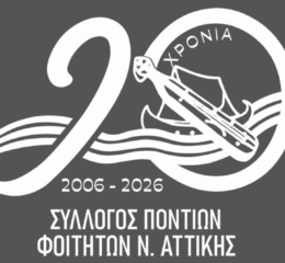 20 Χρόνια ΣΠΦΝΑ: Αυτό είναι το νέο λογότυπο