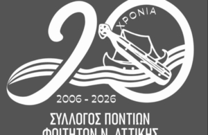 20 Χρόνια ΣΠΦΝΑ: Αυτό είναι το νέο λογότυπο