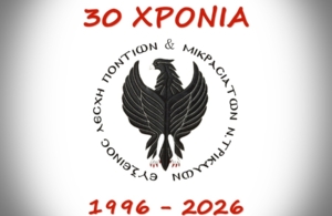 Εύξεινος Λέσχη Ποντίων & Μικρασιατών Ν. Τρικάλων: 30 Χρόνια προσφοράς