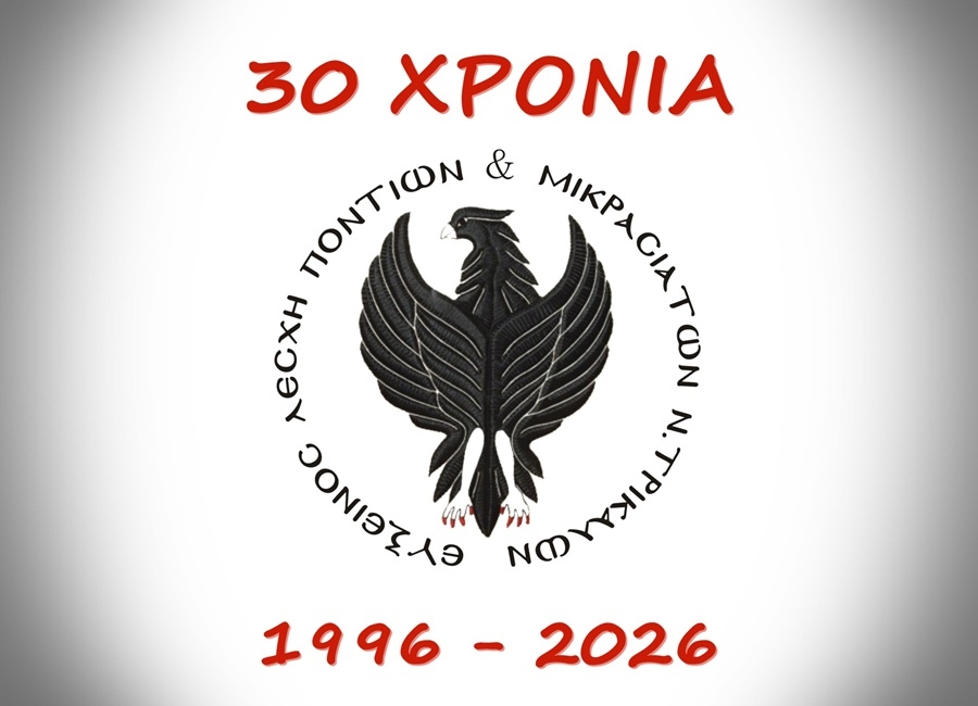 Εύξεινος Λέσχη Ποντίων & Μικρασιατών Ν. Τρικάλων: 30 Χρόνια προσφοράς