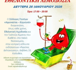 Εθελοντική Αιμοδοσία από τους Αργοναύτες-Κομνηνούς