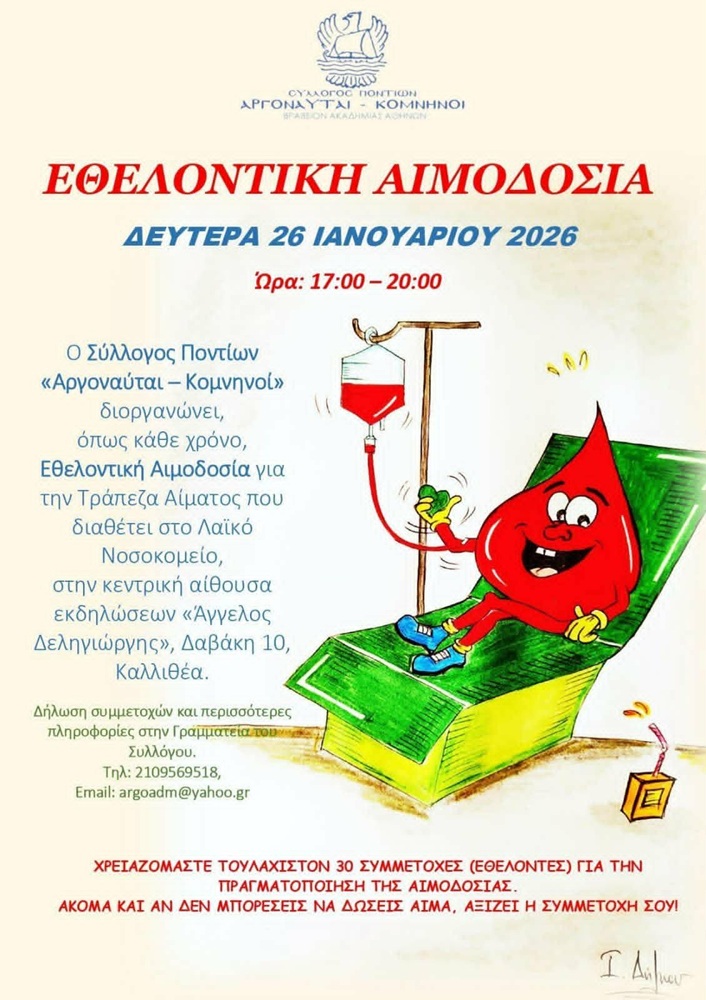 Εθελοντική Αιμοδοσία από τους Αργοναύτες-Κομνηνούς
