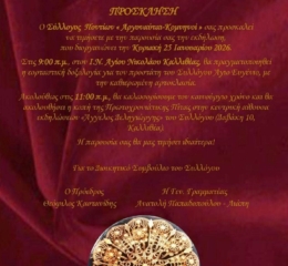 Δοξολογία για τον Άγιο Προστάτη του Συλλόγου διοργανώνουν οι «Αργοναύτες Κομνηνοί»