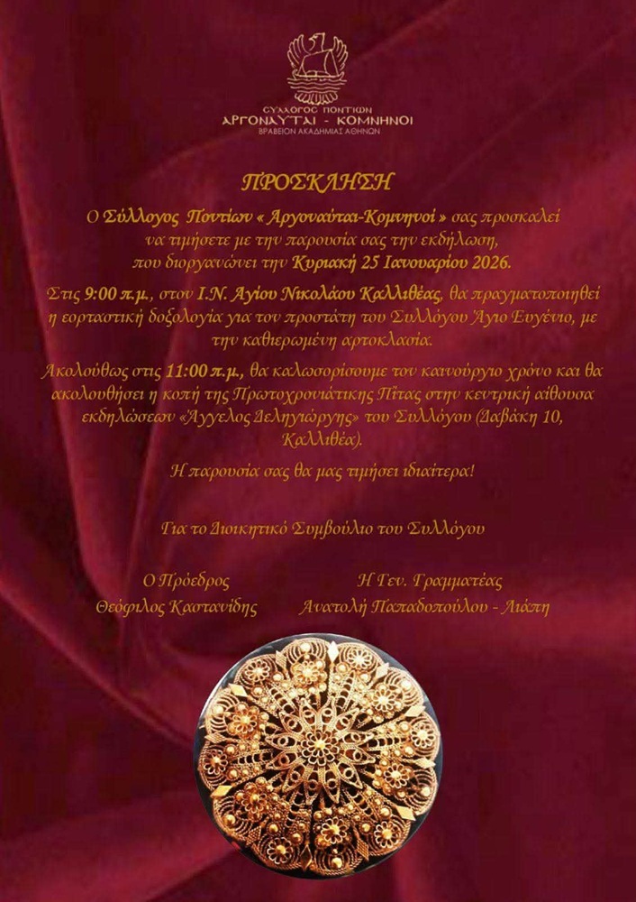 Δοξολογία για τον Άγιο Προστάτη του Συλλόγου διοργανώνουν οι «Αργοναύτες Κομνηνοί»