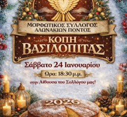 Ο «Πόντος» Αλωνακίων κόβει την Πίτα του