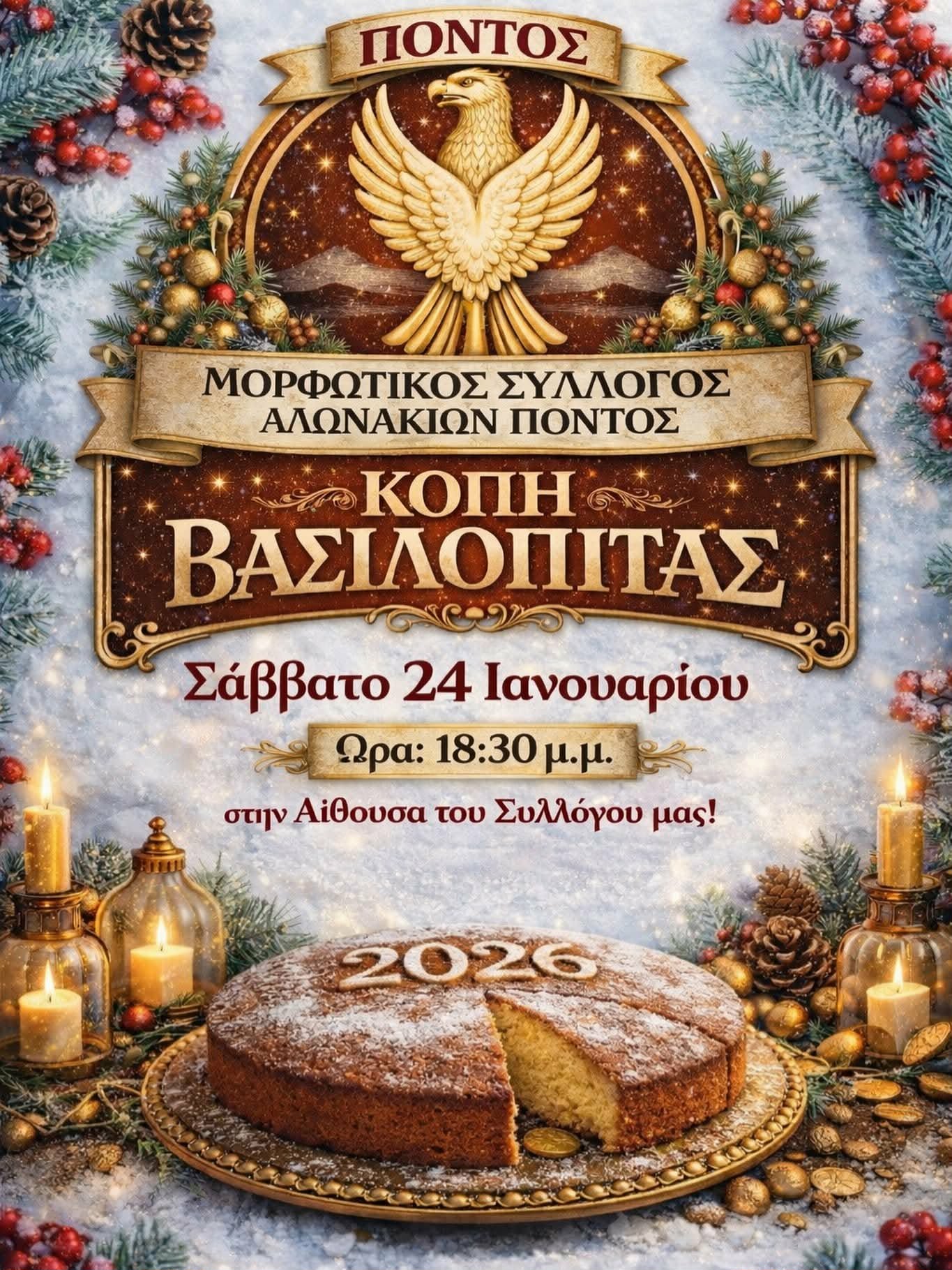 Ο «Πόντος» Αλωνακίων κόβει την Πίτα του