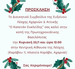 Ο «Καπετάν Ευκλείδης» Αχαρνών κόβει την πίτα του