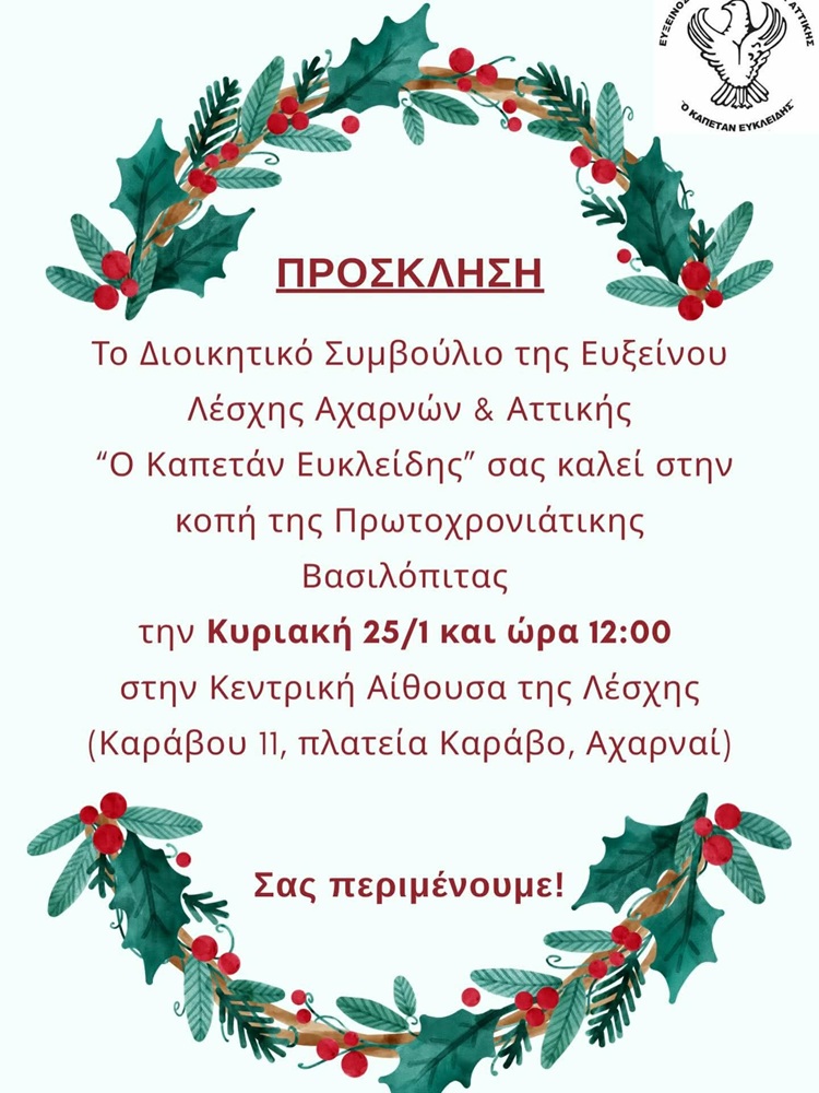 Ο «Καπετάν Ευκλείδης» Αχαρνών κόβει την πίτα του