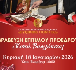 Εκδήλωση Βράβευσης στον «Εύξεινο Πόντο» Κορυδαλλού