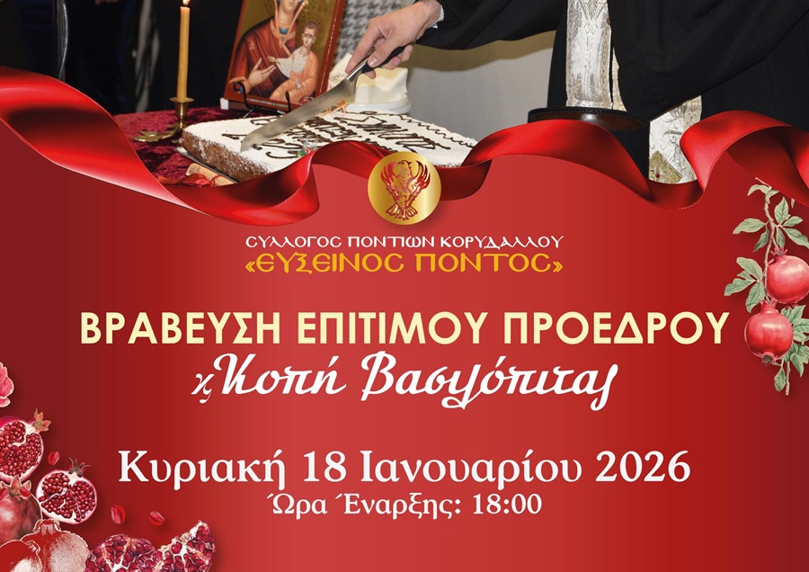 Εκδήλωση Βράβευσης στον «Εύξεινο Πόντο» Κορυδαλλού