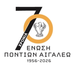 Συλλυπητήριο μήνυμα εξέδωσε η Ένωση Ποντίων Αιγάλεω για τους φιλάθλους του ΠΑΟΚ και για τις εργάτριες στο εργοστάσιο ΒΙΟΛΑΝΤΑ