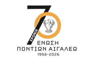 Συλλυπητήριο μήνυμα εξέδωσε η Ένωση Ποντίων Αιγάλεω για τους φιλάθλους του ΠΑΟΚ και για τις εργάτριες στο εργοστάσιο ΒΙΟΛΑΝΤΑ