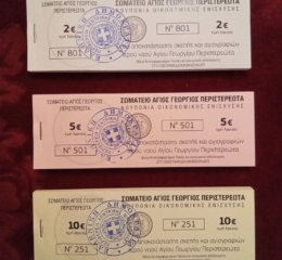 Έρανος υπέρ αποκατάστασης σκεπής και Αγιογραφιών στον Ιερό Ναό Αγίου Γεωργίου Περιστερεώτα