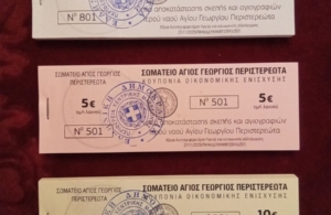 Έρανος υπέρ αποκατάστασης σκεπής και Αγιογραφιών στον Ιερό Ναό Αγίου Γεωργίου Περιστερεώτα