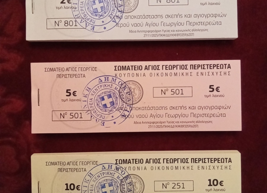 Έρανος υπέρ αποκατάστασης σκεπής και Αγιογραφιών στον Ιερό Ναό Αγίου Γεωργίου Περιστερεώτα